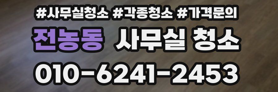 전농동 사무실 청소