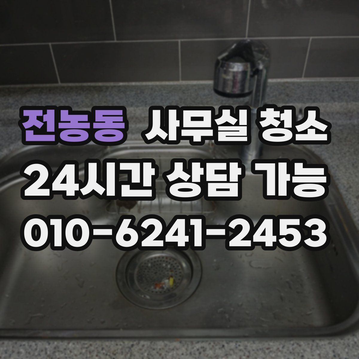 전농동 사무실 청소