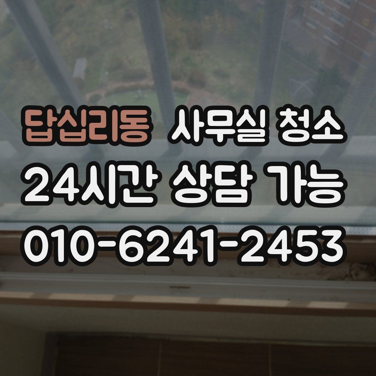 답십리동 사무실 청소 시 바닥재별로 주의할 점