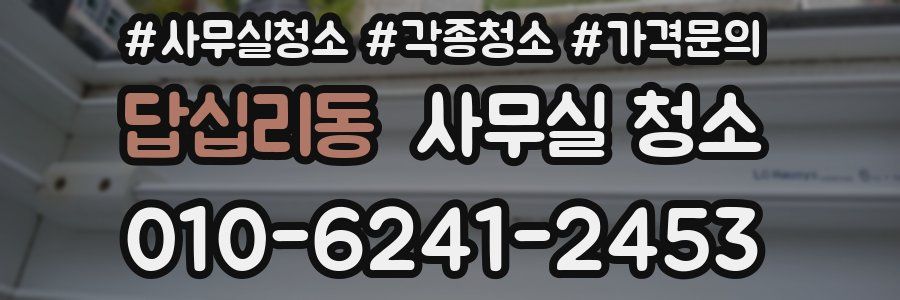 답십리동 사무실 청소