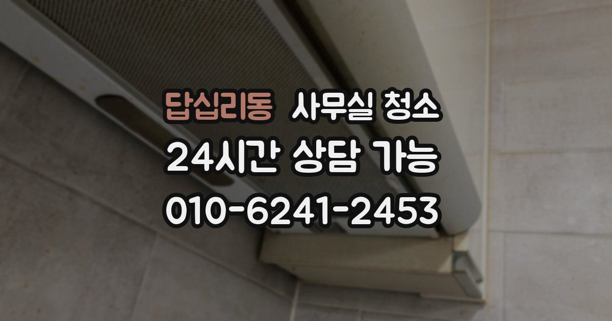 답십리동 사무실 청소