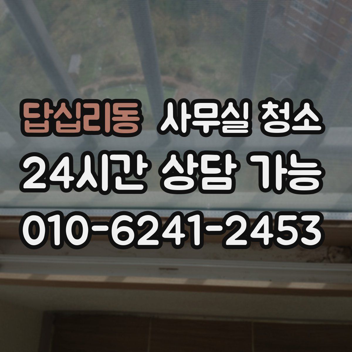 답십리동 사무실 청소