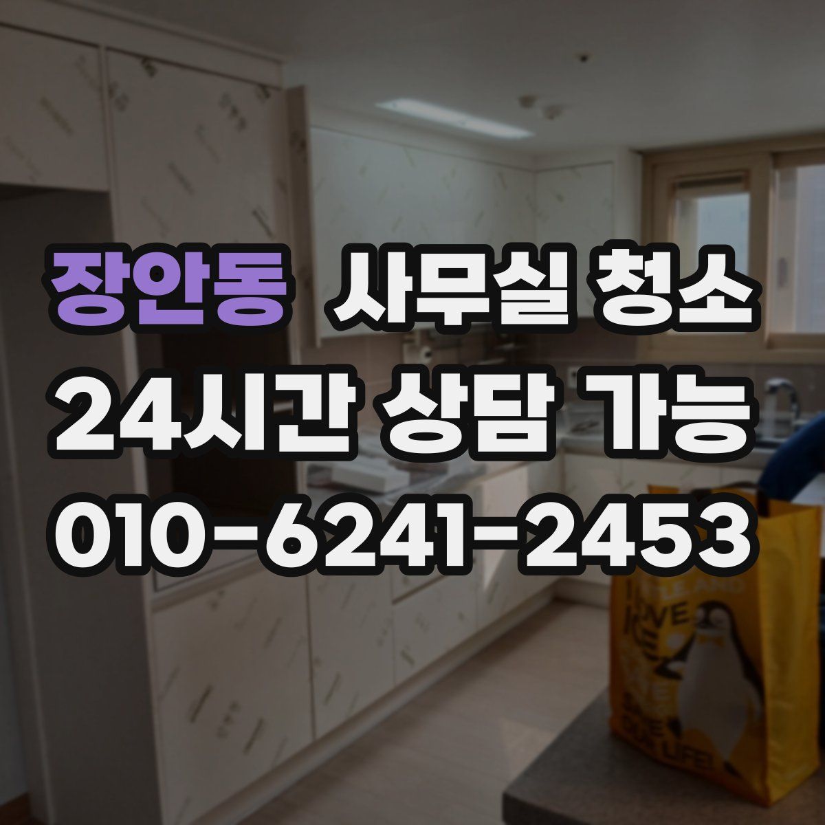 장안동 사무실 청소