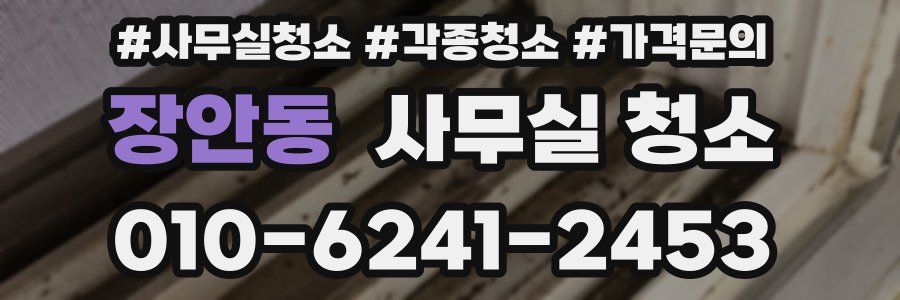 장안동 사무실 청소