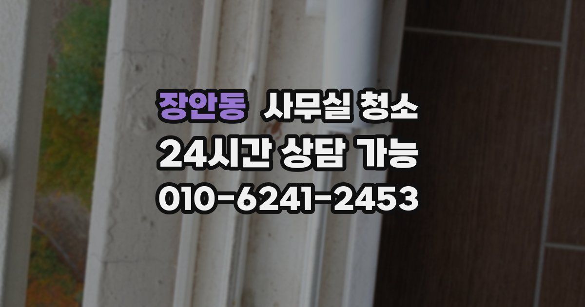 장안동 사무실 청소
