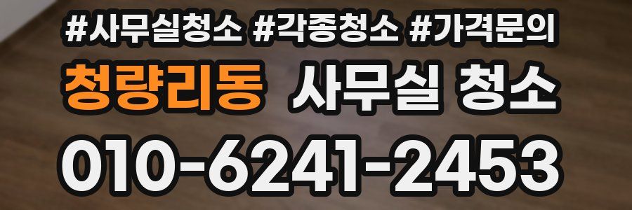 청량리동 사무실 청소