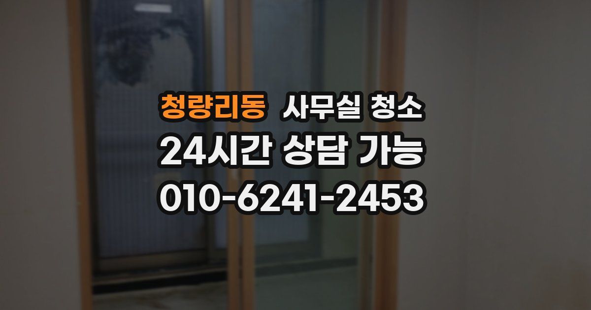 청량리동 사무실 청소
