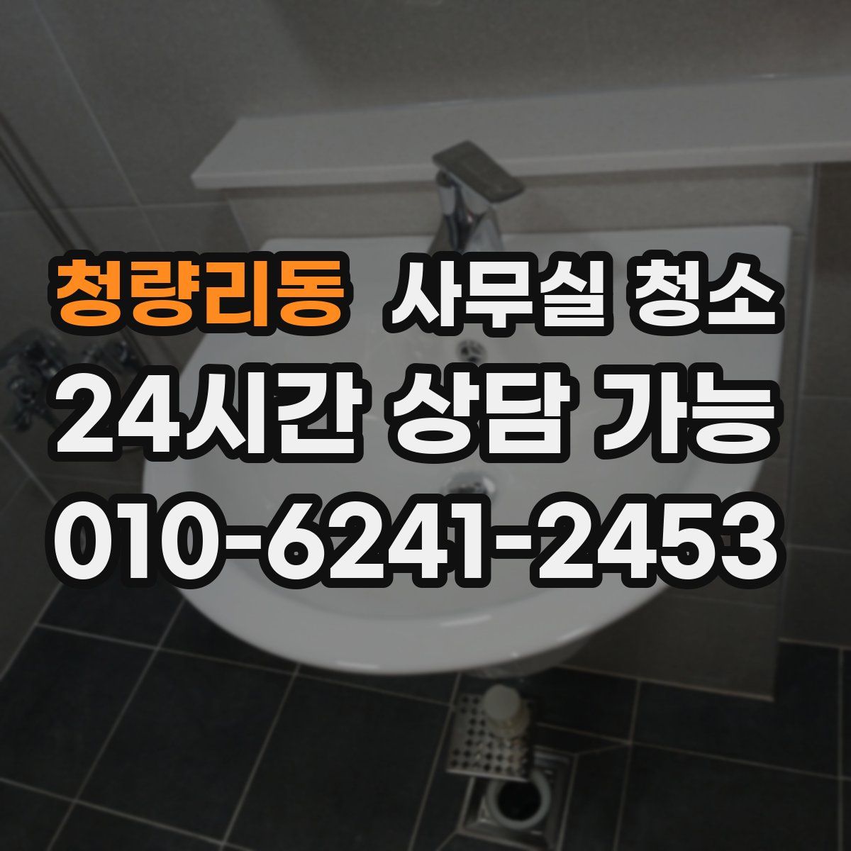 청량리동 사무실 청소