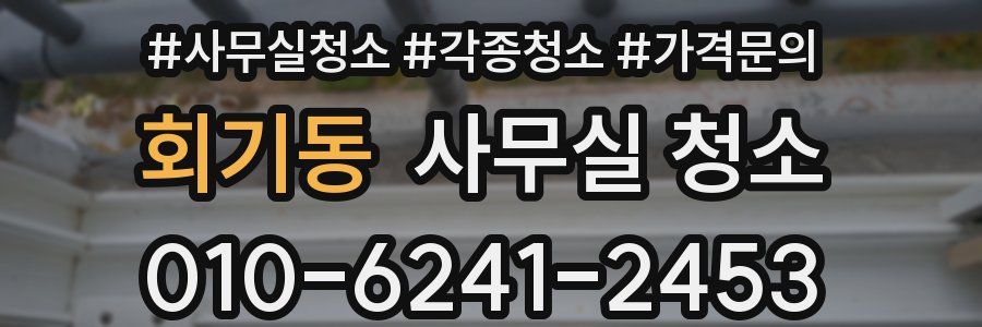 회기동 사무실 청소