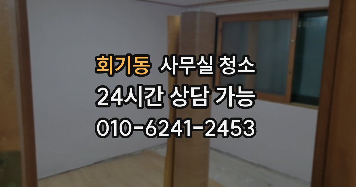 회기동 사무실 청소