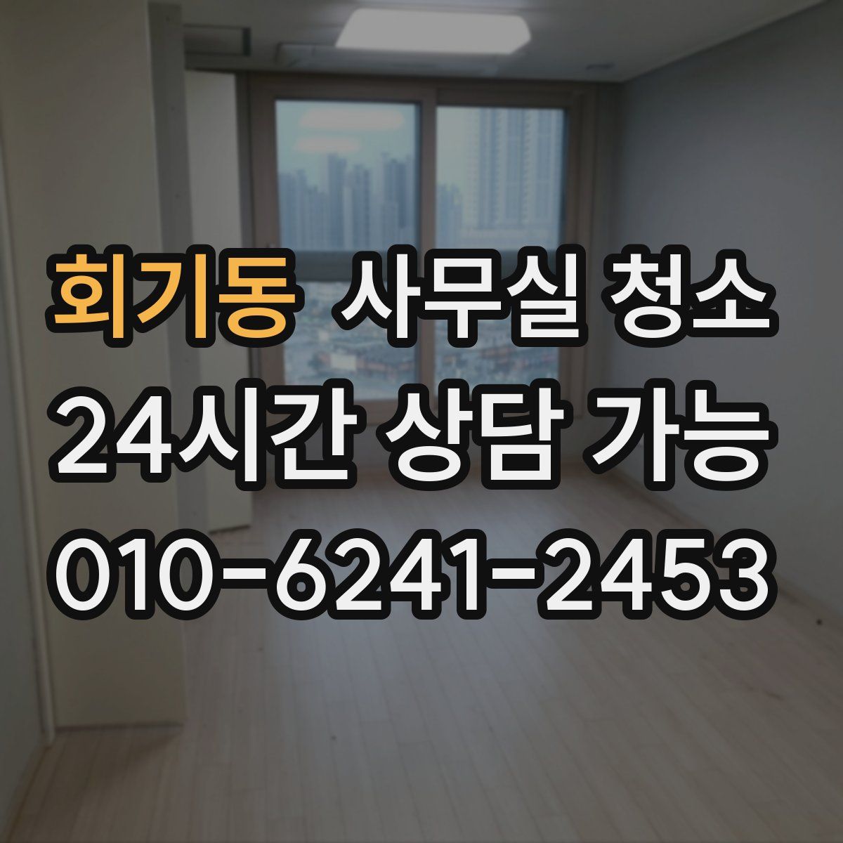 회기동 사무실 청소