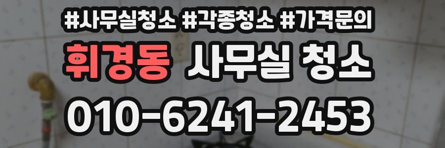 휘경동 사무실 청소