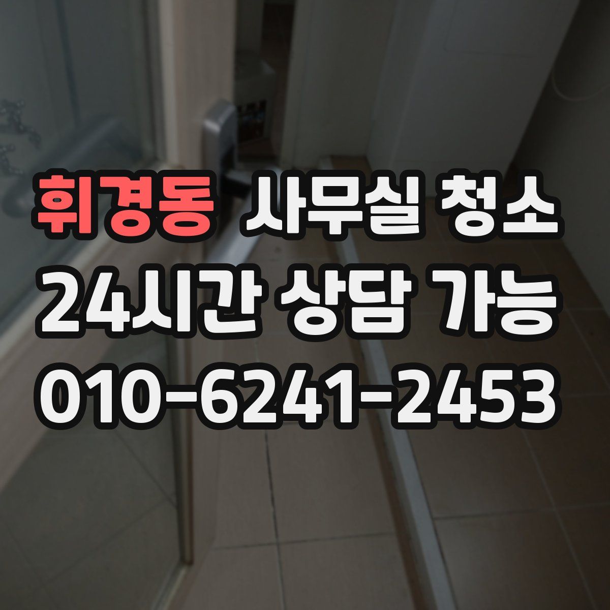 휘경동 사무실 청소