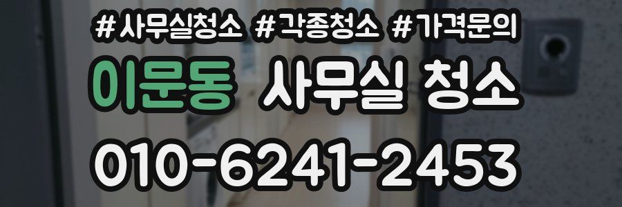 이문동 사무실 청소