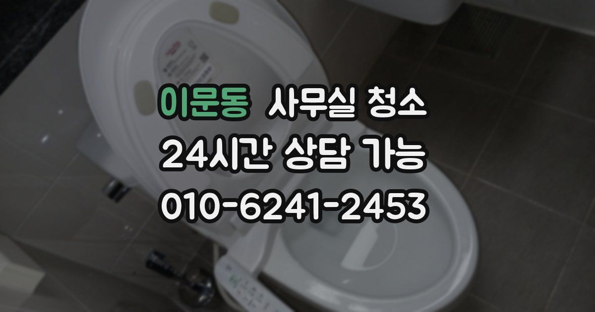 이문동 사무실 청소