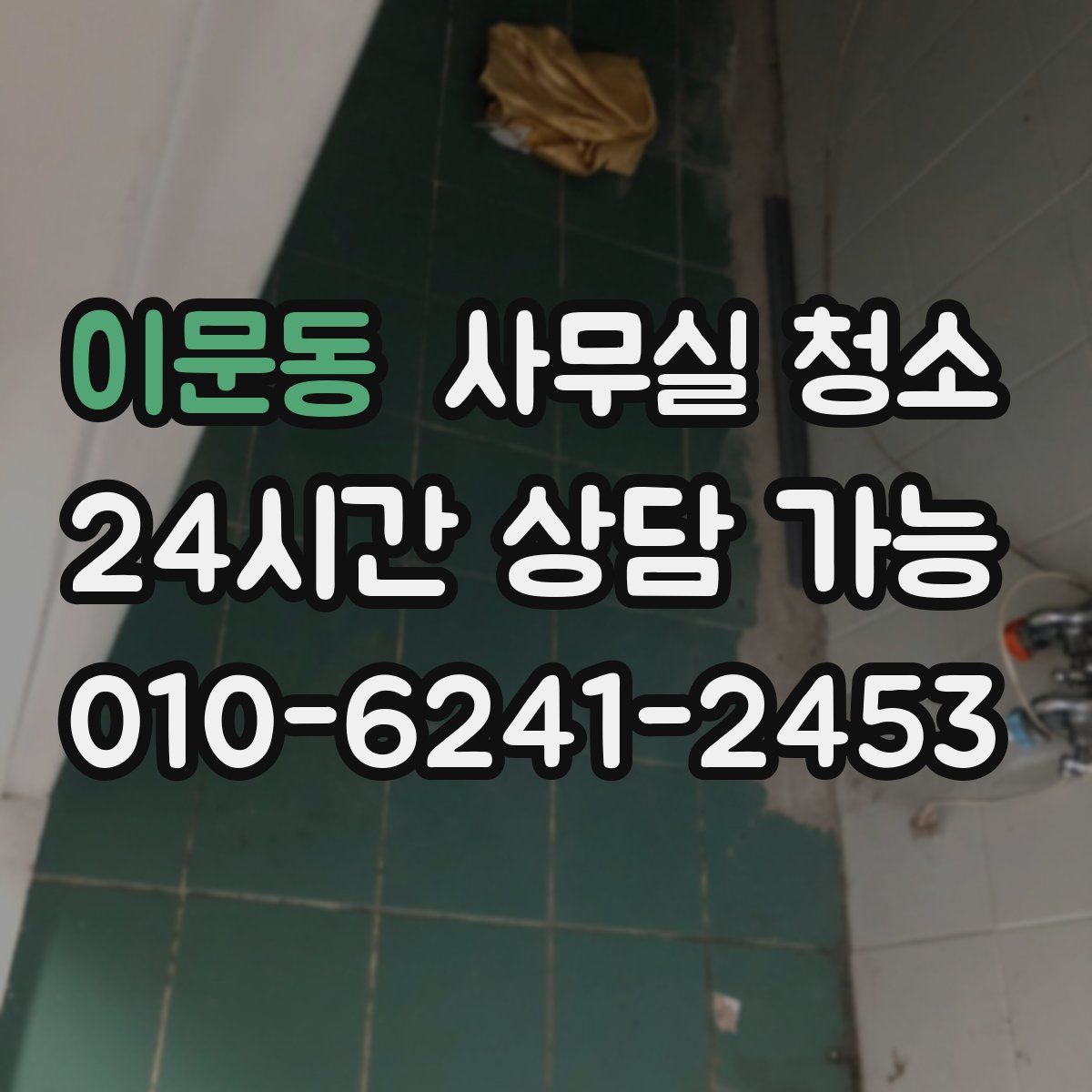 이문동 사무실 청소