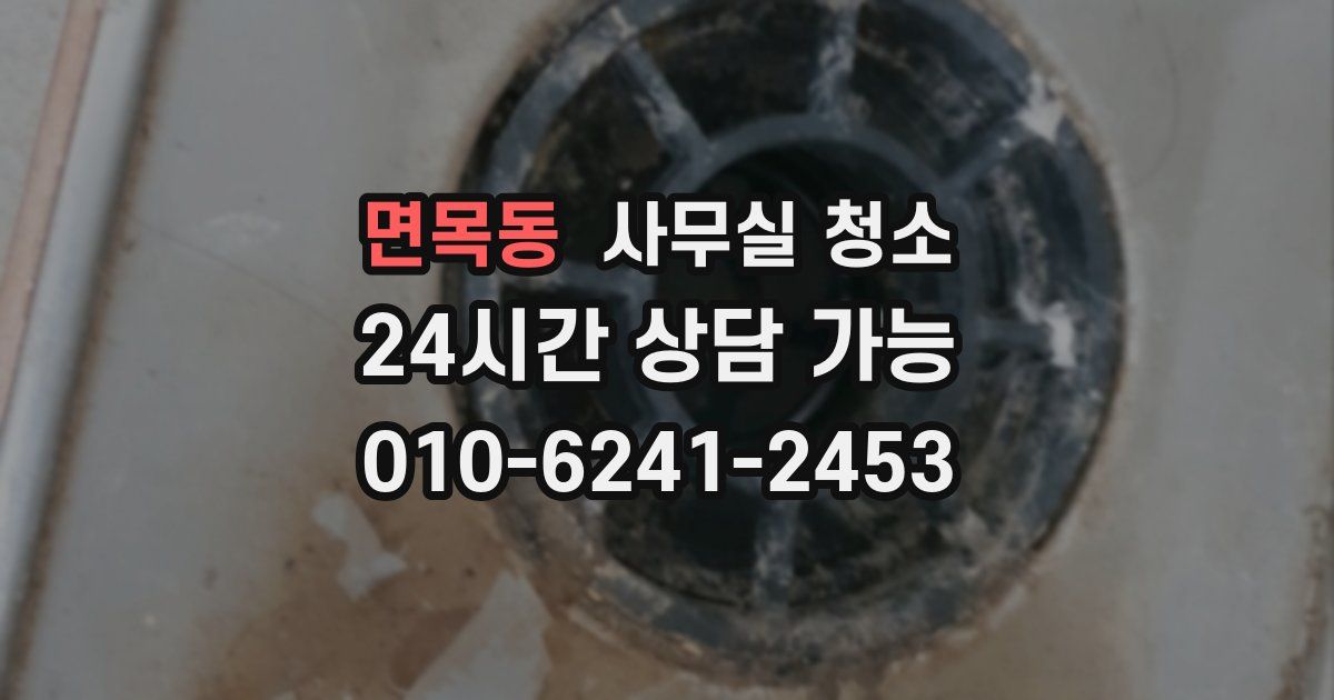 면목동 사무실 청소