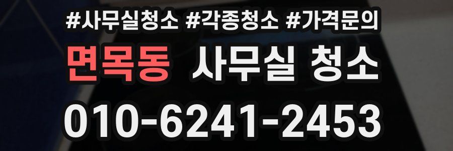 면목동 사무실 청소