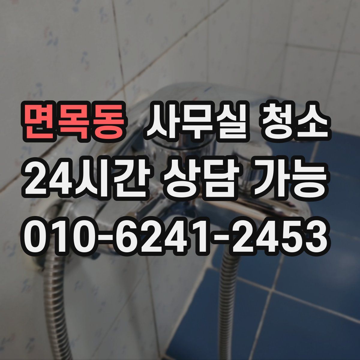 면목동 사무실 청소