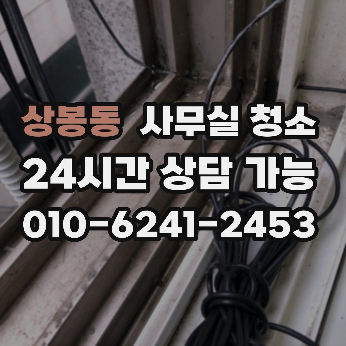 상봉동 사무실 청소