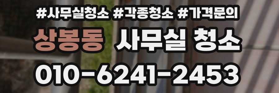 상봉동 사무실 청소