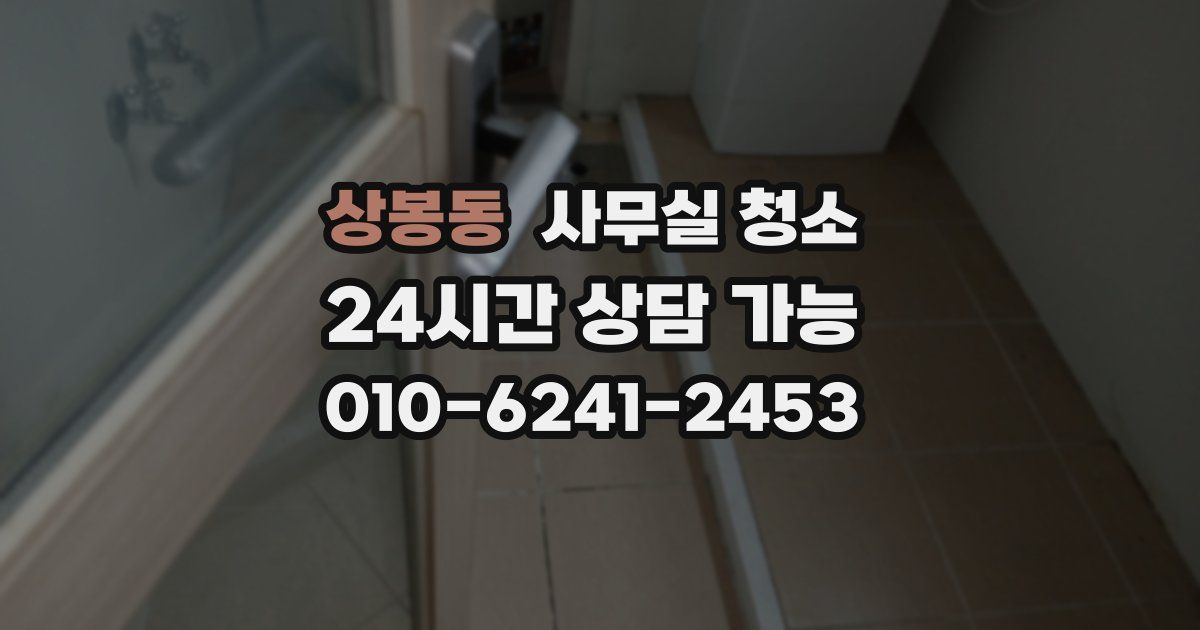 상봉동 사무실 청소