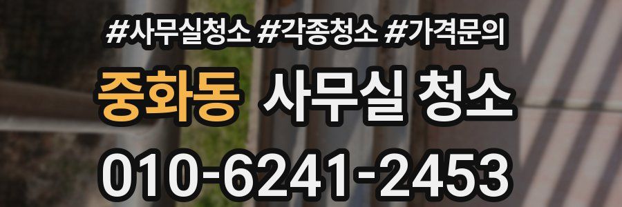 중화동 사무실 청소