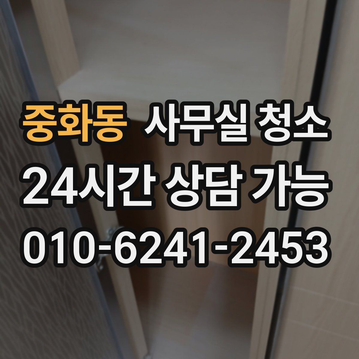 중화동 사무실 청소
