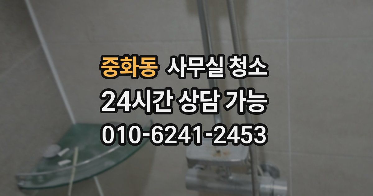 중화동 사무실 청소