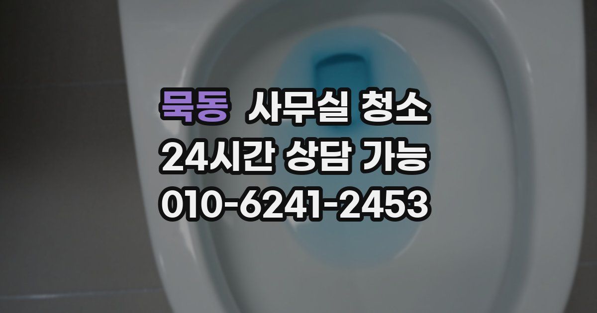 묵동 사무실 청소