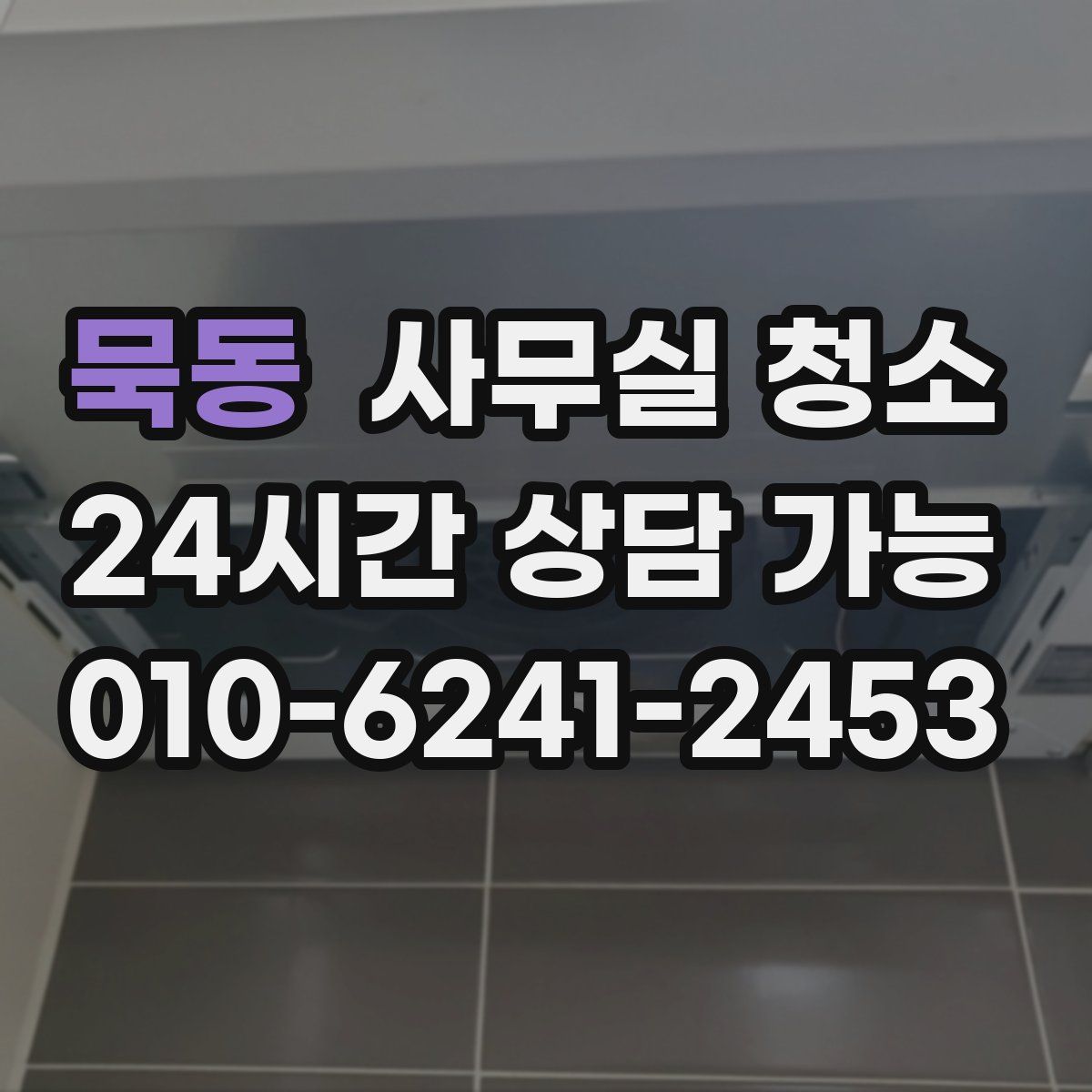 묵동 사무실 청소