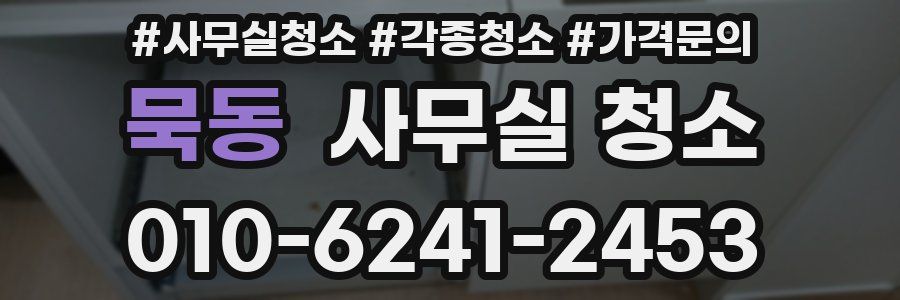 묵동 사무실 청소