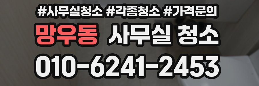 망우동 사무실 청소