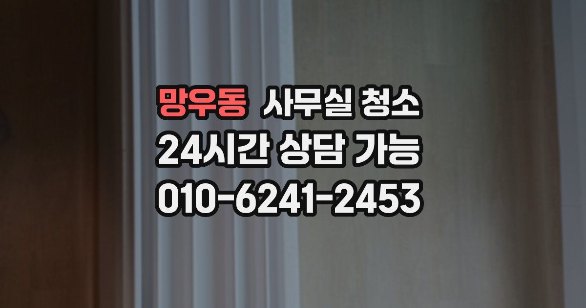 망우동 사무실 청소