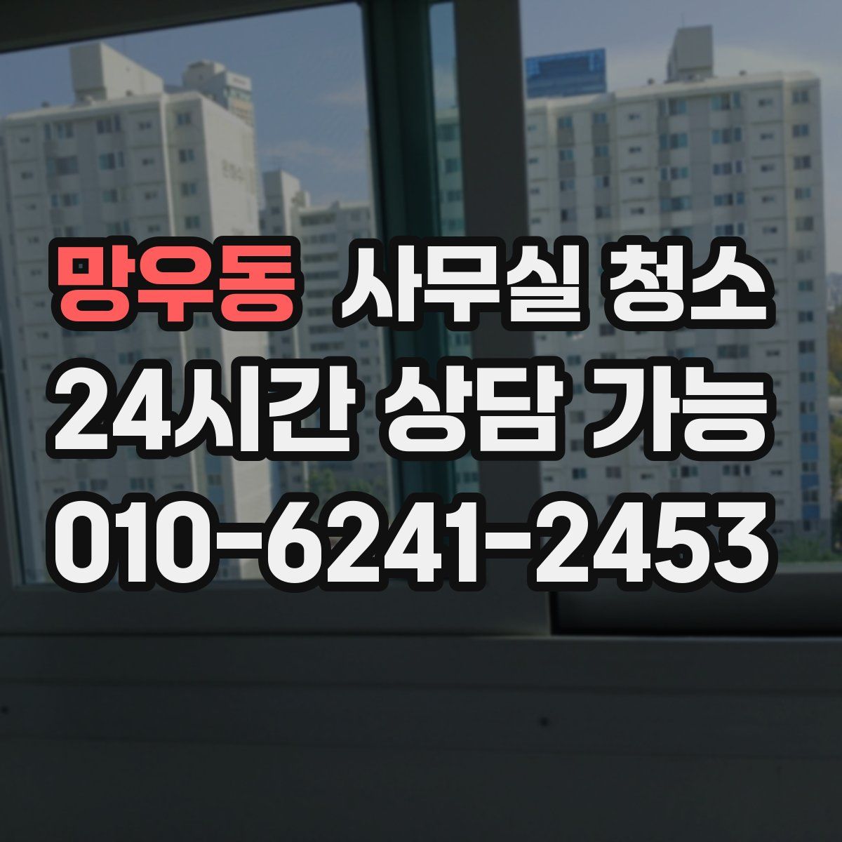 망우동 사무실 청소