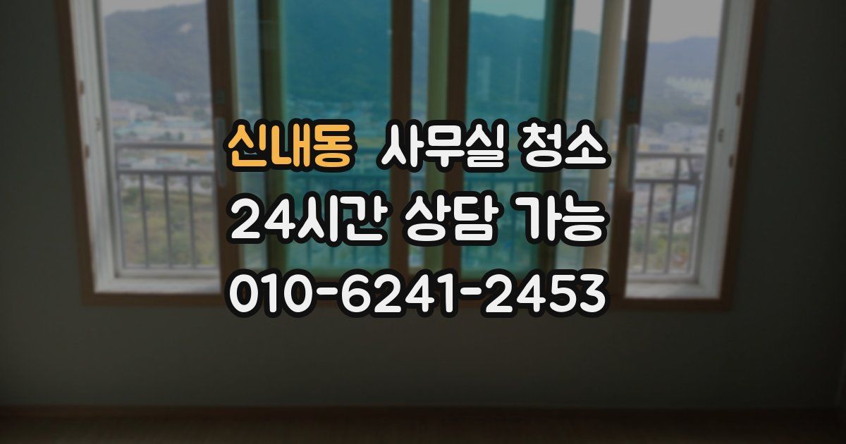 신내동 사무실 청소