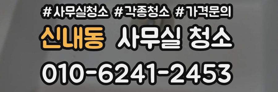 신내동 사무실 청소