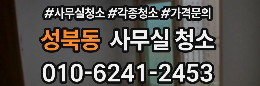 성북동 사무실 청소