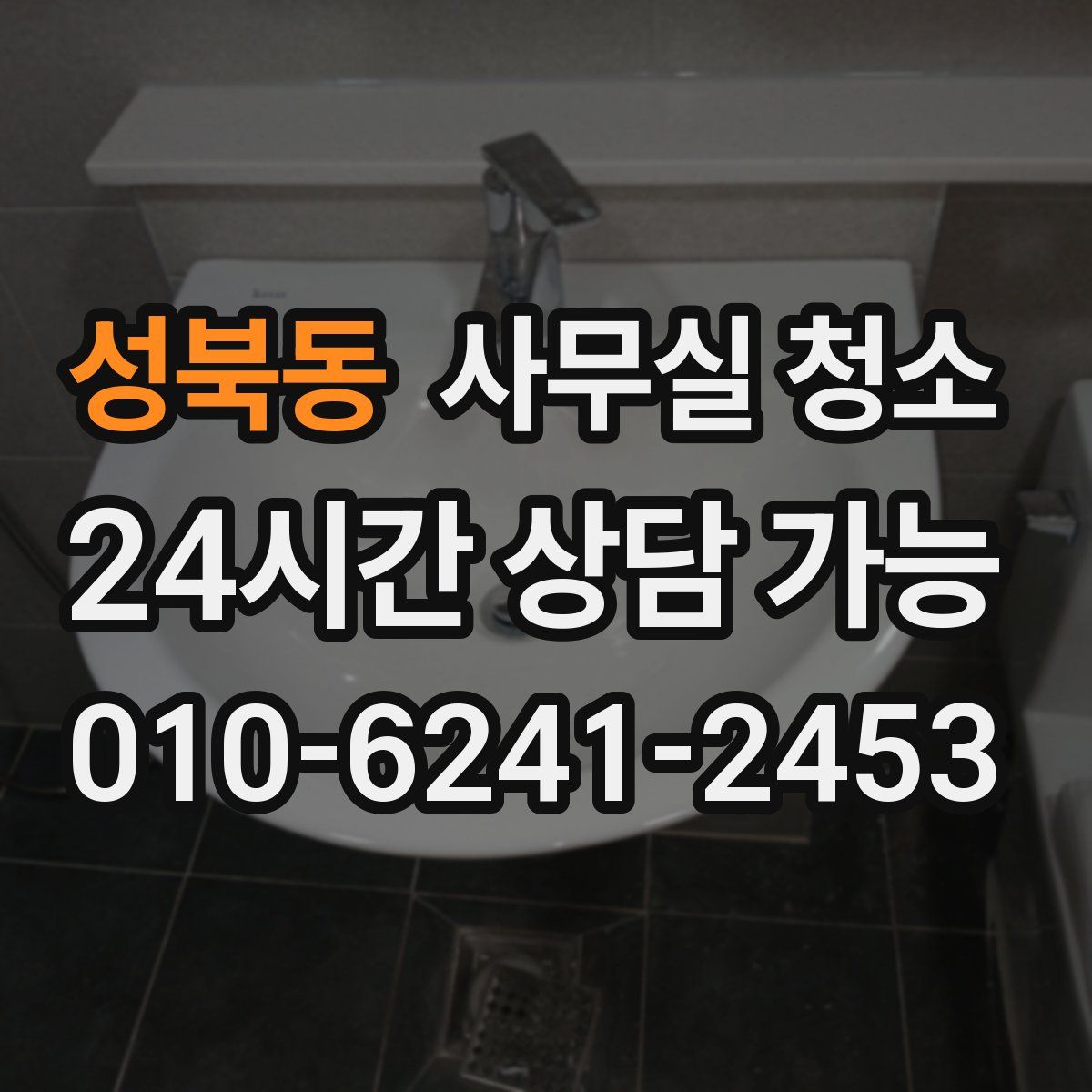 성북동 사무실 청소