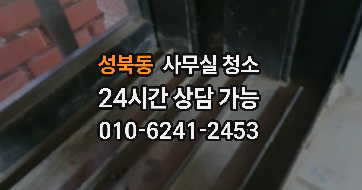 성북동 사무실 청소