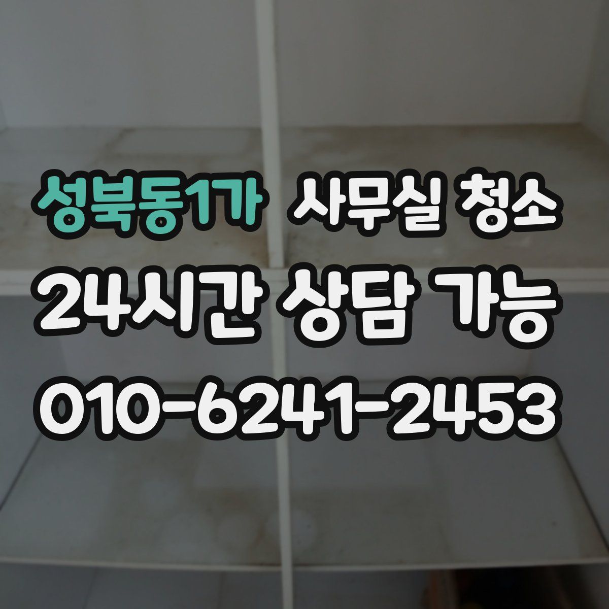 성북동1가 사무실 청소