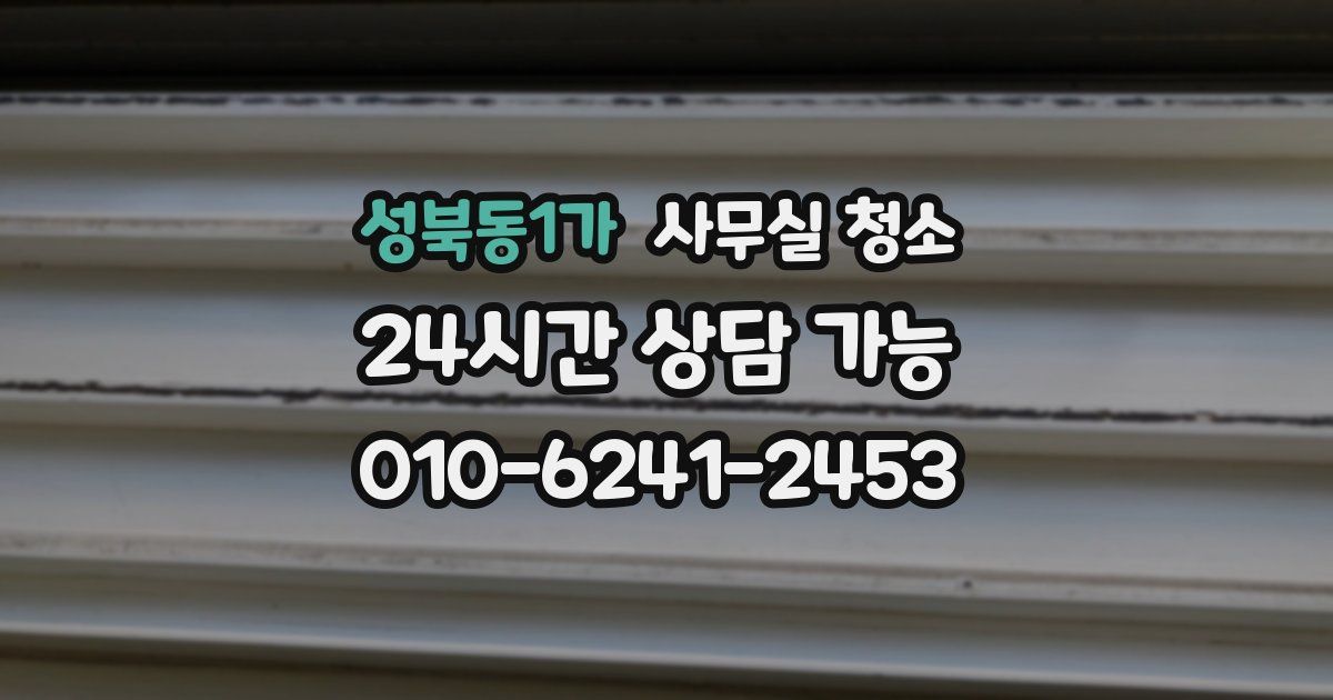 성북동1가 사무실 청소