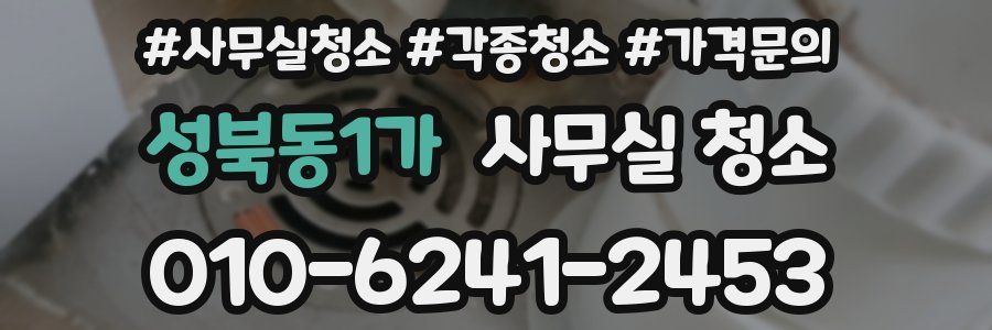 성북동1가 사무실 청소