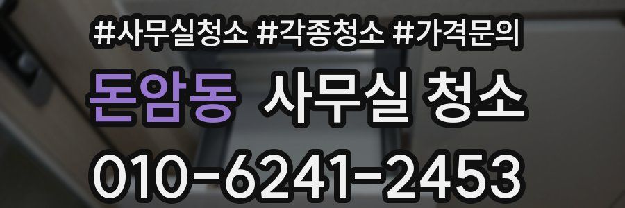 돈암동 사무실 청소