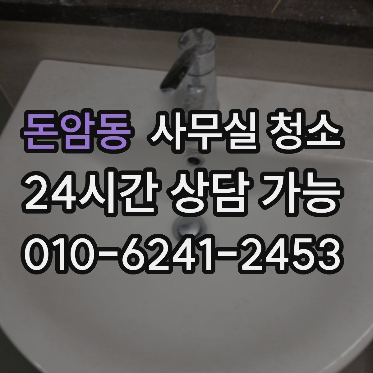 돈암동 사무실 청소