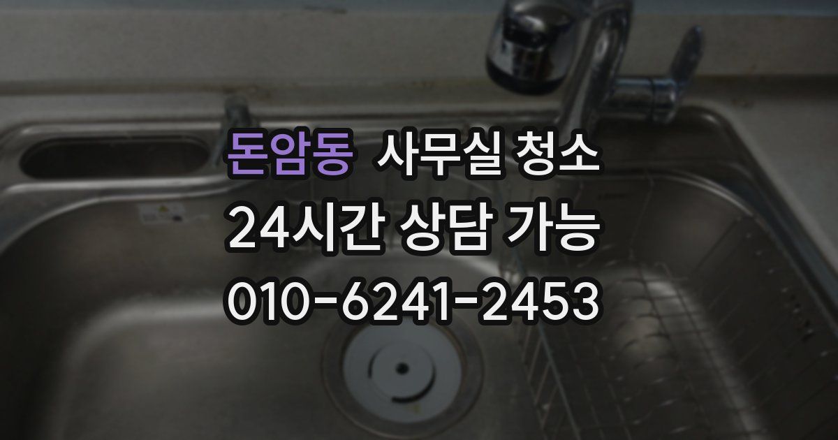 돈암동 사무실 청소
