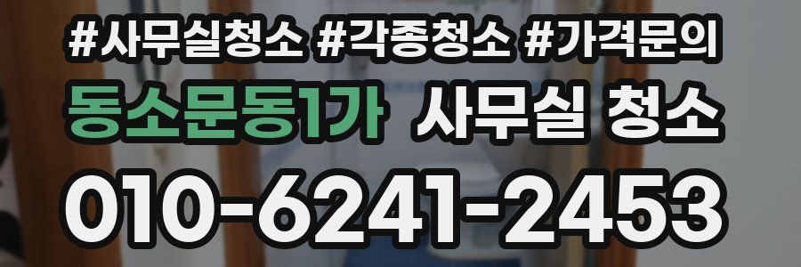 동소문동1가 사무실 청소