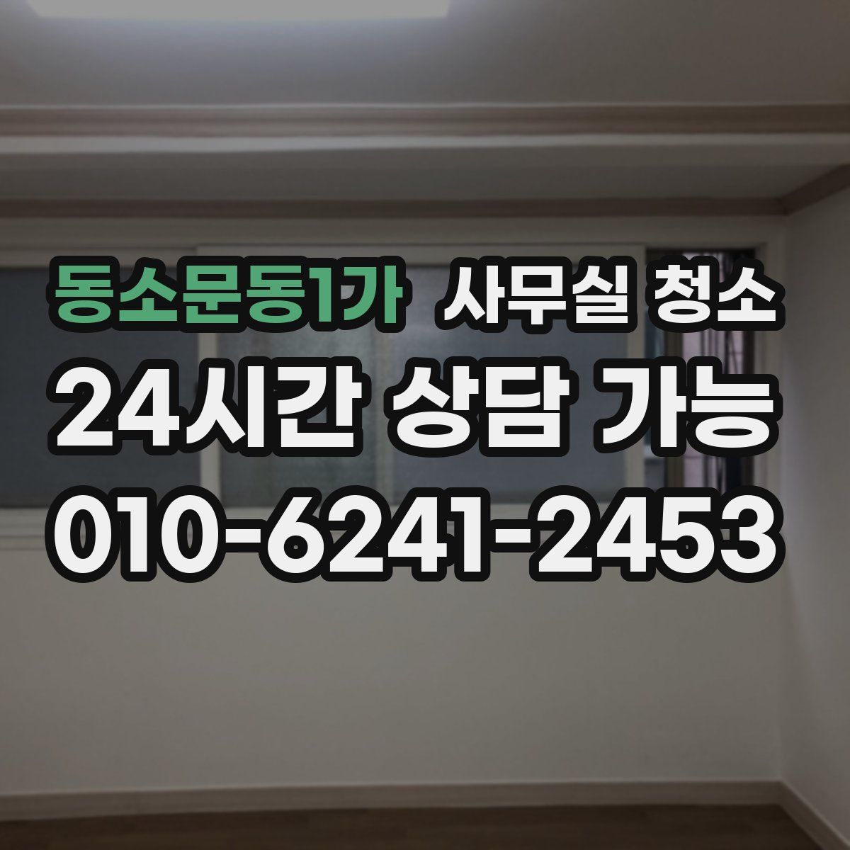 동소문동1가 사무실 청소