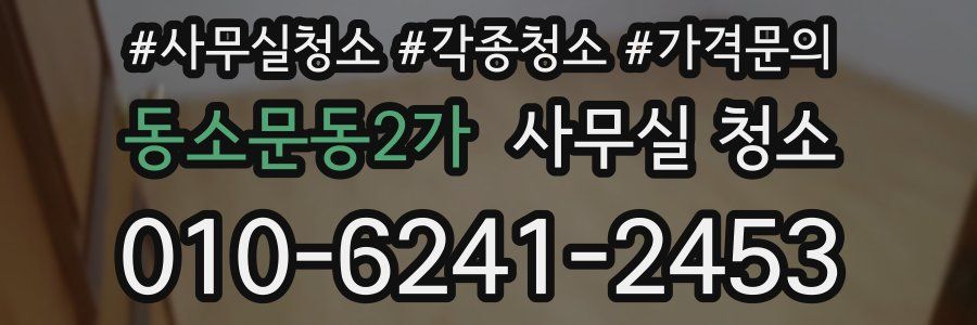 동소문동2가 사무실 청소