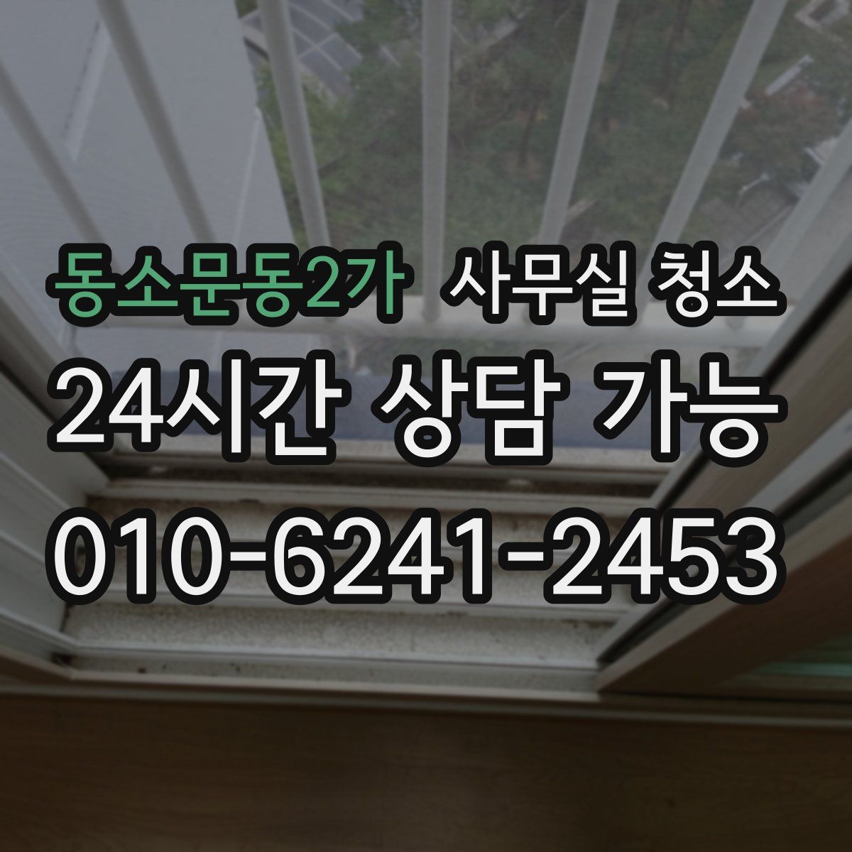 동소문동2가 사무실 청소